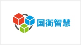 国衡智慧